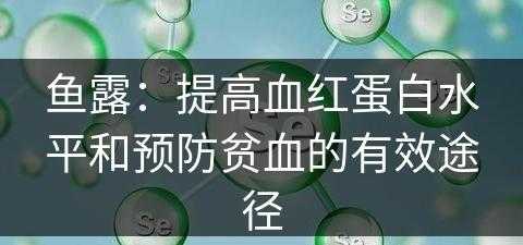 鱼露：提高血红蛋白水平和预防贫血的有效途径